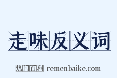 走味反义词是什么意思的图片